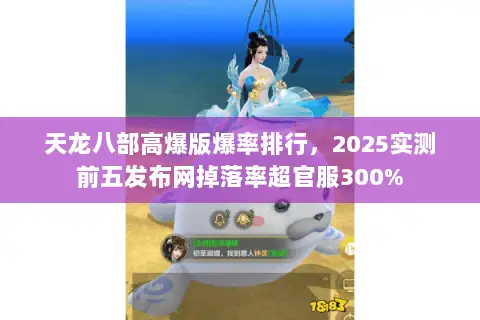 天龙八部高爆版爆率排行,2025实测前五发布网掉落率超官服300% 天龙八部高爆版爆率排行,2025实测前五发布网掉落率超官服300%