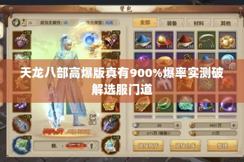天龙八部高爆版真有900%爆率实测破解选服门道 天龙八部高爆版真有900%爆率实测破解选服门道