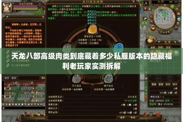 天龙八部高级肉类到底藏着多少私服版本的隐藏福利老玩家实测拆解 天龙八部高级肉类到底藏着多少私服版本的隐藏福利老玩家实测拆解