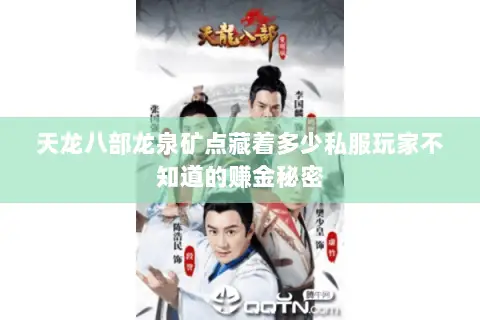 天龙八部龙泉矿点藏着多少私服玩家不知道的赚金秘密 天龙八部龙泉矿点藏着多少私服玩家不知道的赚金秘密