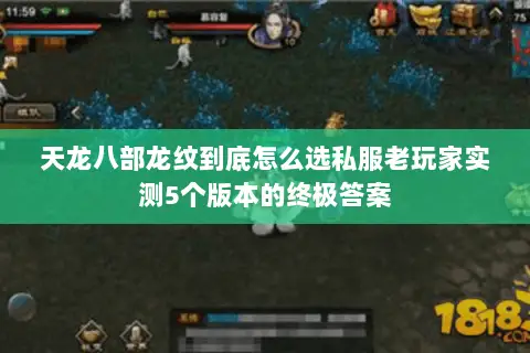 天龙八部龙纹到底怎么选私服老玩家实测5个版本的终极答案 天龙八部龙纹到底怎么选私服老玩家实测5个版本的终极答案