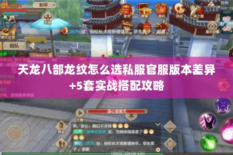 天龙八部龙纹怎么选私服官服版本差异+5套实战搭配攻略 天龙八部龙纹怎么选私服官服版本差异+5套实战搭配攻略
