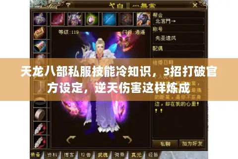 天龙八部私服技能冷知识,3招打破官方设定,逆天伤害这样炼成 天龙八部私服技能冷知识,3招打破官方设定,逆天伤害这样炼成