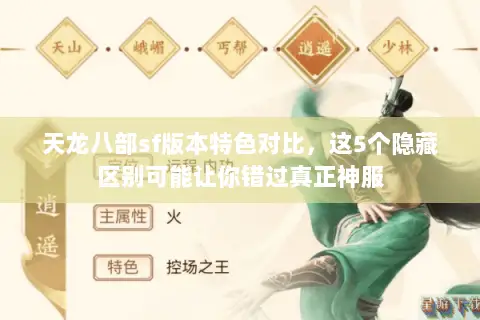 天龙八部sf版本特色对比,这5个隐藏区别可能让你错过真正神服 天龙八部sf版本特色对比,这5个隐藏区别可能让你错过真正神服