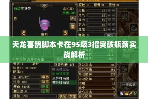 天龙喜鹊脚本卡在95级3招突破瓶颈实战解析 天龙喜鹊脚本卡在95级3招突破瓶颈实战解析