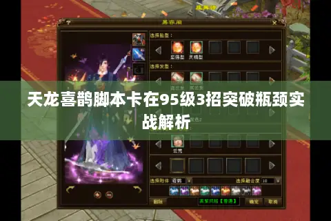 天龙喜鹊脚本卡在95级3招突破瓶颈实战解析 天龙喜鹊脚本卡在95级3招突破瓶颈实战解析
