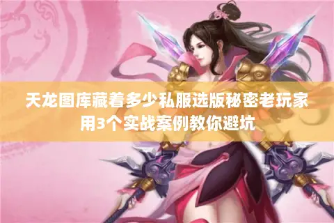 天龙图库藏着多少私服选版秘密老玩家用3个实战案例教你避坑 天龙图库藏着多少私服选版秘密老玩家用3个实战案例教你避坑