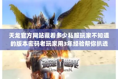 天龙官方网站藏着多少私服玩家不知道的版本密码老玩家用3年经验帮你扒透 天龙官方网站藏着多少私服玩家不知道的版本密码老玩家用3年经验帮你扒透