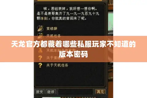 天龙官方都藏着哪些私服玩家不知道的版本密码 天龙官方都藏着哪些私服玩家不知道的版本密码