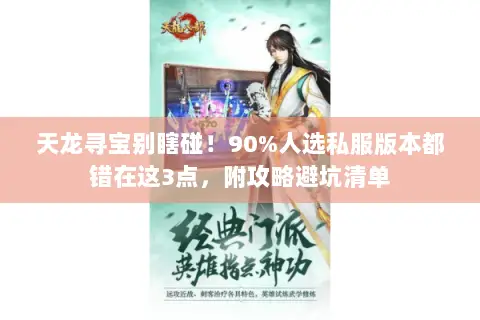 天龙寻宝别瞎碰！90%人选私服版本都错在这3点，附攻略避坑清单