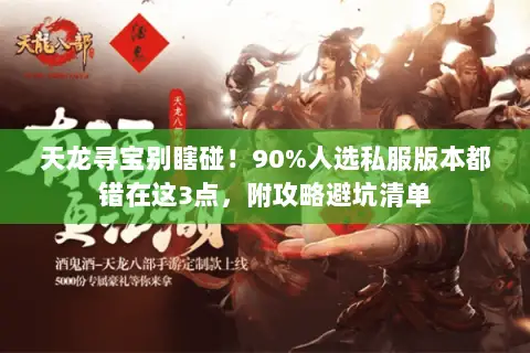 天龙寻宝别瞎碰！90%人选私服版本都错在这3点，附攻略避坑清单