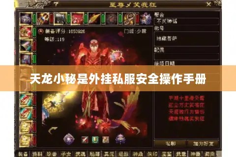 天龙小秘是外挂私服安全操作手册 天龙小秘是外挂私服安全操作手册