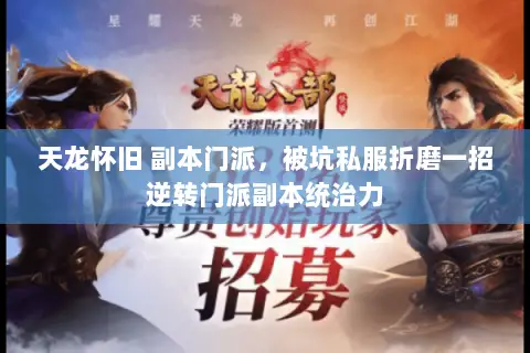 天龙怀旧 副本门派，被坑私服折磨一招逆转门派副本统治力