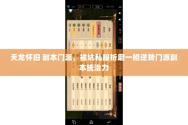 天龙怀旧 副本门派，被坑私服折磨一招逆转门派副本统治力