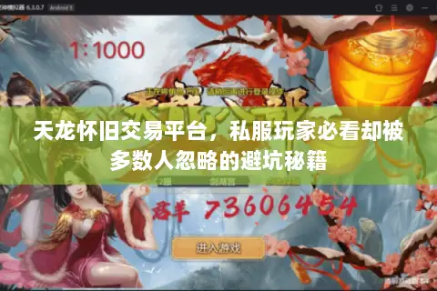 天龙怀旧交易平台,私服玩家必看却被多数人忽略的避坑秘籍 天龙怀旧交易平台,私服玩家必看却被多数人忽略的避坑秘籍