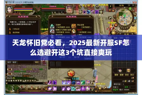 天龙怀旧党必看,2025最新开服SF怎么选避开这3个坑直接爽玩 天龙怀旧党必看,2025最新开服SF怎么选避开这3个坑直接爽玩