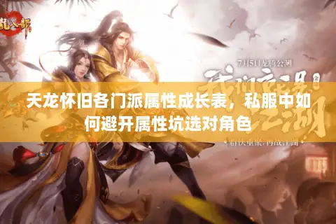 天龙怀旧各门派属性成长表,私服中如何避开属性坑选对角色 天龙怀旧各门派属性成长表,私服中如何避开属性坑选对角色