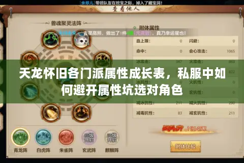 天龙怀旧各门派属性成长表,私服中如何避开属性坑选对角色 天龙怀旧各门派属性成长表,私服中如何避开属性坑选对角色
