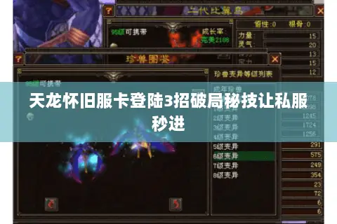 天龙怀旧服卡登陆3招破局秘技让私服秒进 天龙怀旧服卡登陆3招破局秘技让私服秒进