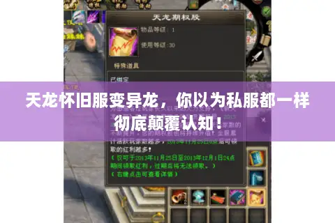 天龙怀旧服变异龙,你以为私服都一样彻底颠覆认知! 天龙怀旧服变异龙,你以为私服都一样彻底颠覆认知!