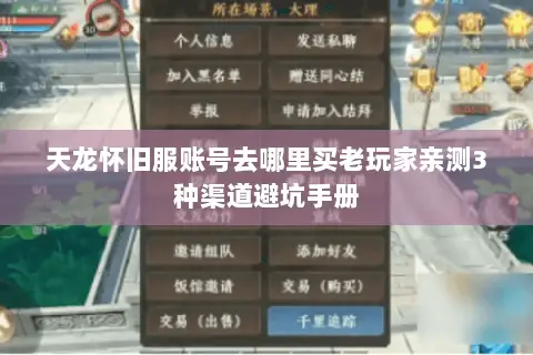 天龙怀旧服账号去哪里买老玩家亲测3种渠道避坑手册 天龙怀旧服账号去哪里买老玩家亲测3种渠道避坑手册