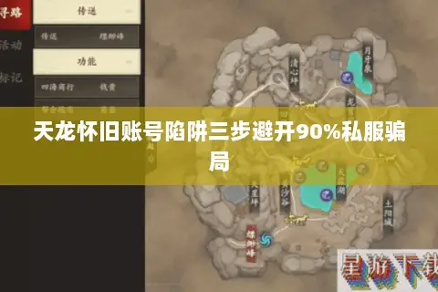 天龙怀旧账号陷阱三步避开90%私服骗局