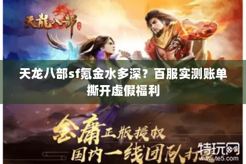 天龙八部sf氪金水多深?百服实测账单撕开虚假福利 天龙八部sf氪金水多深?百服实测账单撕开虚假福利