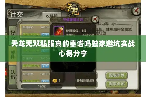 天龙无双私服真的靠谱吗独家避坑实战心得分享 天龙无双私服真的靠谱吗独家避坑实战心得分享