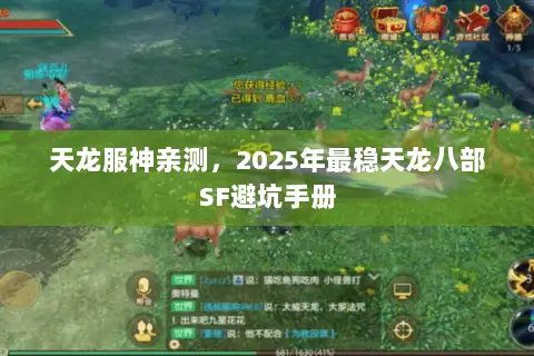天龙服神亲测，2025年最稳天龙八部SF避坑手册
