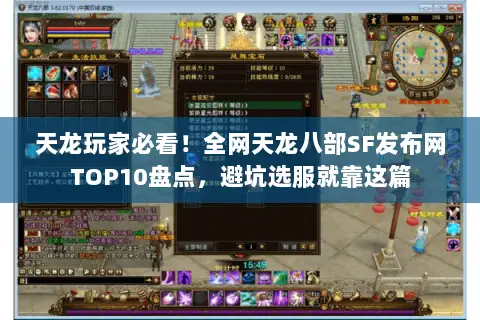 天龙玩家必看!全网天龙八部SF发布网TOP10盘点,避坑选服就靠这篇 天龙玩家必看!全网天龙八部SF发布网TOP10盘点,避坑选服就靠这篇