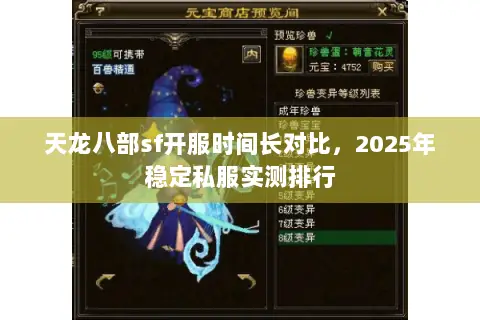 天龙八部sf开服时间长对比，2025年稳定私服实测排行