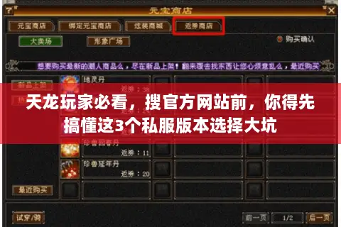 天龙玩家必看，搜官方网站前，你得先搞懂这3个私服版本选择大坑