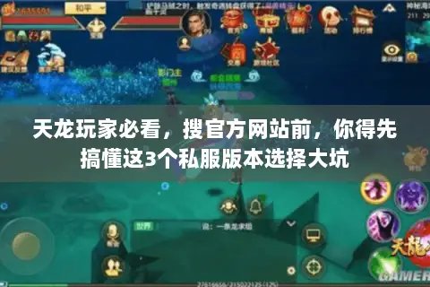 天龙玩家必看，搜官方网站前，你得先搞懂这3个私服版本选择大坑
