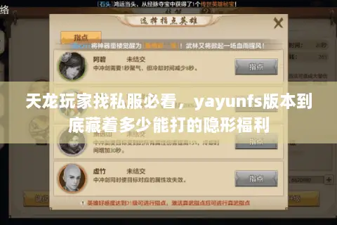 天龙玩家找私服必看,yayunfs版本到底藏着多少能打的隐形福利 天龙玩家找私服必看,yayunfs版本到底藏着多少能打的隐形福利
