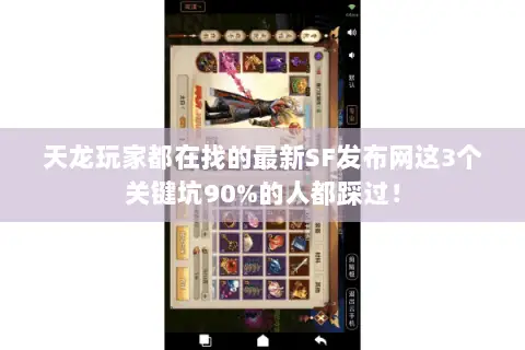 天龙玩家都在找的最新SF发布网这3个关键坑90%的人都踩过! 天龙玩家都在找的最新SF发布网这3个关键坑90%的人都踩过!