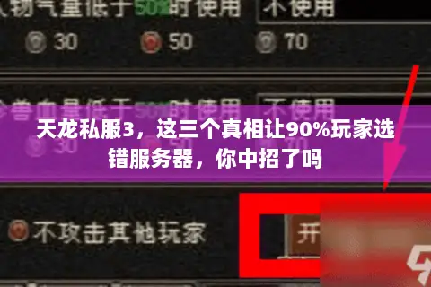 天龙私服3,这三个真相让90%玩家选错服务器,你中招了吗 天龙私服3,这三个真相让90%玩家选错服务器,你中招了吗