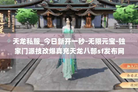天龙私服_今日新开一秒-无限元宝-独家门派技改爆真充天龙八部sf发布网 天龙私服_今日新开一秒-无限元宝-独家门派技改爆真充天龙八部sf发布网