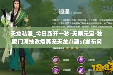 天龙私服_今日新开一秒-无限元宝-独家门派技改爆真充天龙八部sf发布网 天龙私服_今日新开一秒-无限元宝-独家门派技改爆真充天龙八部sf发布网