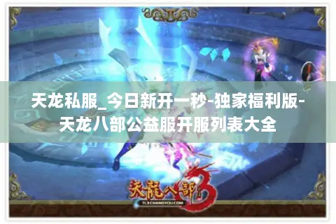 天龙私服_今日新开一秒-独家福利版-天龙八部公益服开服列表大全 天龙私服_今日新开一秒-独家福利版-天龙八部公益服开服列表大全