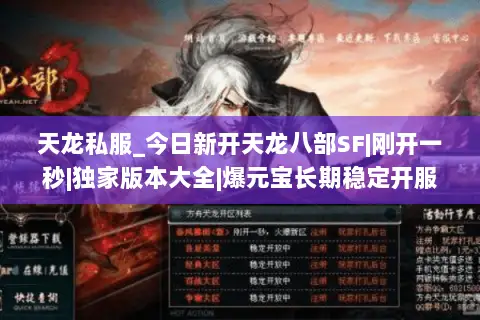 天龙私服_今日新开天龙八部SF|刚开一秒|独家版本大全|爆元宝长期稳定开服列表 天龙私服_今日新开天龙八部SF|刚开一秒|独家版本大全|爆元宝长期稳定开服列表