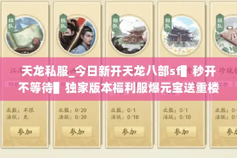 天龙私服_今日新开天龙八部sf▌秒开不等待▌独家版本福利服爆元宝送重楼