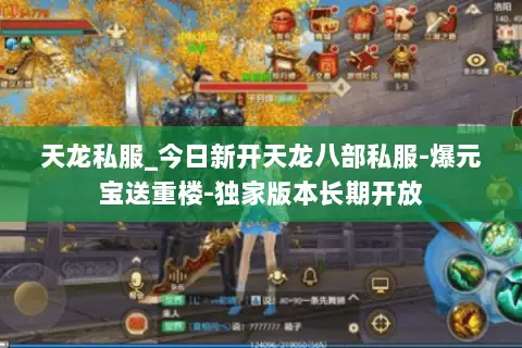 天龙私服_今日新开天龙八部私服-爆元宝送重楼-独家版本长期开放