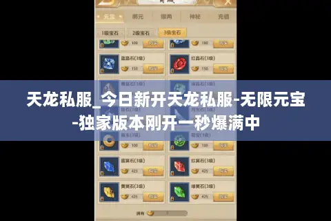 天龙私服_今日新开天龙私服-无限元宝-独家版本刚开一秒爆满中 天龙私服_今日新开天龙私服-无限元宝-独家版本刚开一秒爆满中