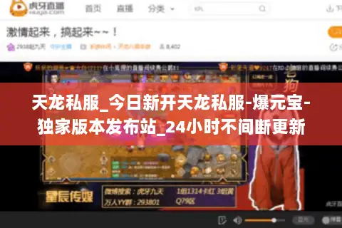 天龙私服_今日新开天龙私服-爆元宝-独家版本发布站_24小时不间断更新
