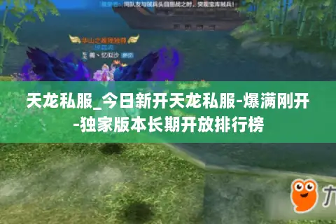 天龙私服_今日新开天龙私服-爆满刚开-独家版本长期开放排行榜 天龙私服_今日新开天龙私服-爆满刚开-独家版本长期开放排行榜