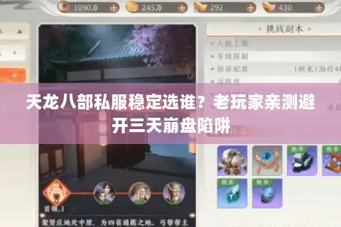 天龙八部私服稳定选谁？老玩家亲测避开三天崩盘陷阱
