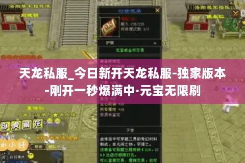天龙私服_今日新开天龙私服-独家版本-刚开一秒爆满中·元宝无限刷 天龙私服_今日新开天龙私服-独家版本-刚开一秒爆满中·元宝无限刷