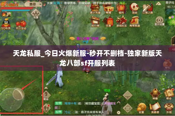 天龙私服_今日火爆新服-秒开不删档-独家新版天龙八部sf开服列表 天龙私服_今日火爆新服-秒开不删档-独家新版天龙八部sf开服列表
