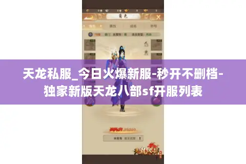 天龙私服_今日火爆新服-秒开不删档-独家新版天龙八部sf开服列表 天龙私服_今日火爆新服-秒开不删档-独家新版天龙八部sf开服列表