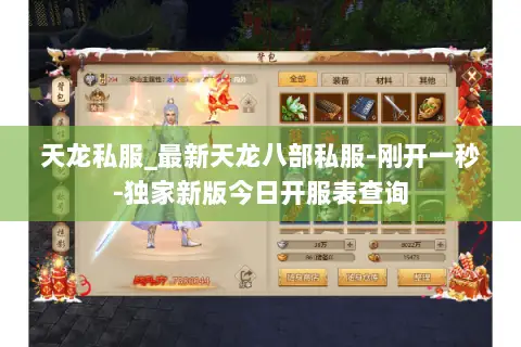 天龙私服_最新天龙八部私服-刚开一秒-独家新版今日开服表查询 天龙私服_最新天龙八部私服-刚开一秒-独家新版今日开服表查询